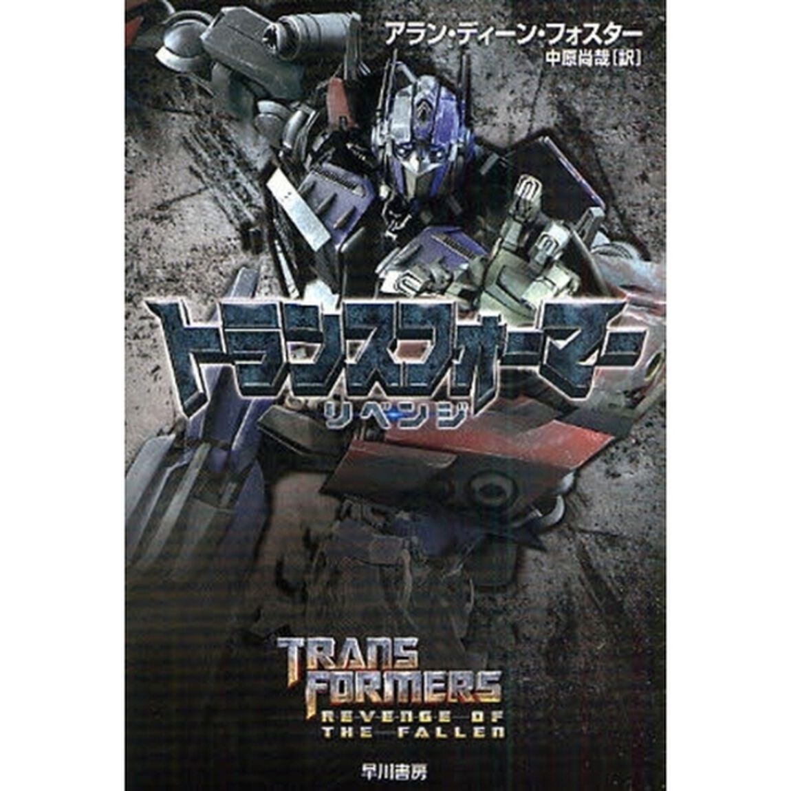 トランスフォーマー　リベンジ
