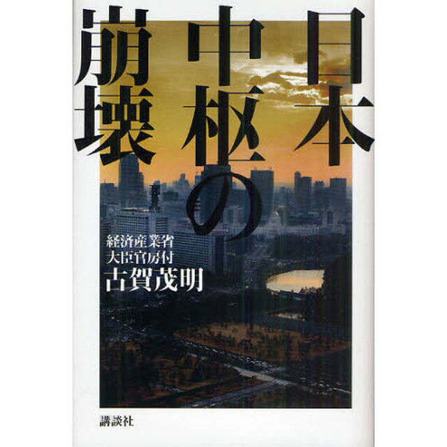 日本中枢の崩壊
