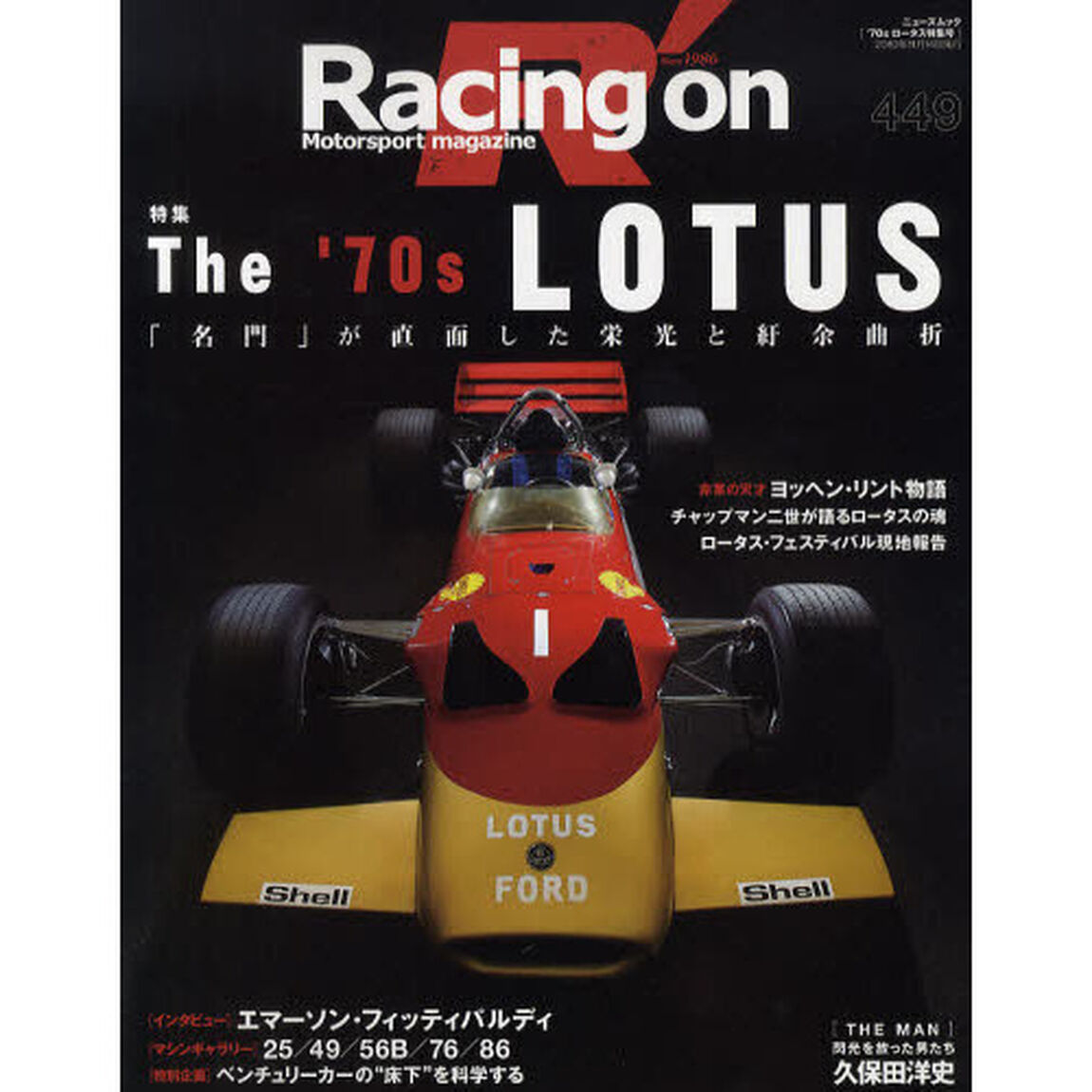 Ｒａｃｉｎｇ　ｏｎ　Ｍｏｔｏｒｓｐｏｒｔｓ　ｍａｇａｚｉｎｅ　４４９「〈特集〉Ｔｈｅ　&rsquo;７０ｓ　ＬＯＴＵＳ」