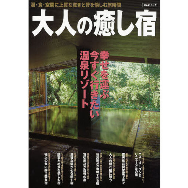 大人の癒し宿　湯・食・空間に上質な寛ぎと贅を愉しむ旅時間