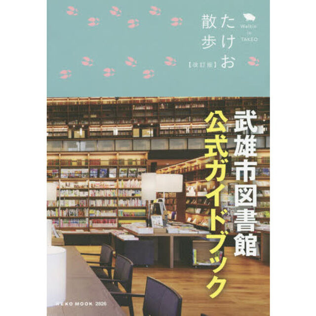たけお散歩　武雄市図書館公式ガイドブック「改訂版」