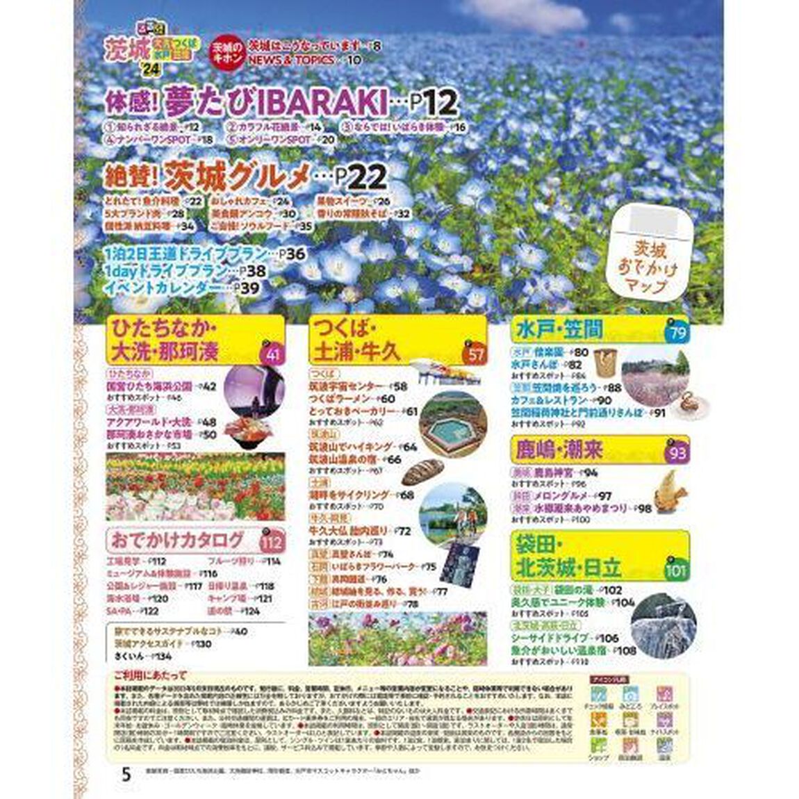 るるぶ茨城　大洗　つくば　水戸　笠間　&rsquo;２４