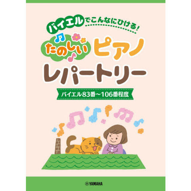 楽譜　楽しいピアノレパー　８３〜１０６番