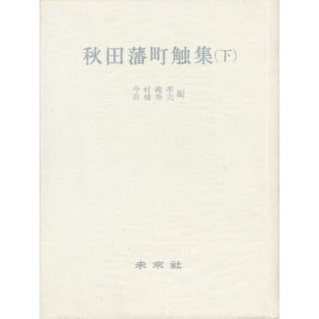 秋田蕃町触集　下