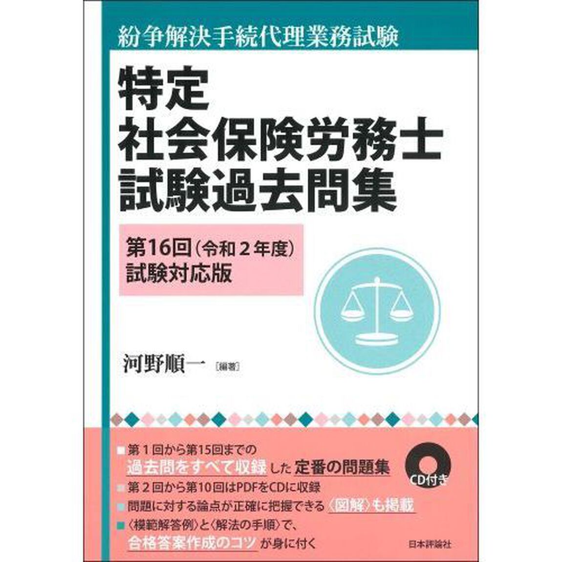 特定社会保険労務士試験過去問集　紛争解決手続代理業務試験　第１６回（令和２年度）試験対応版