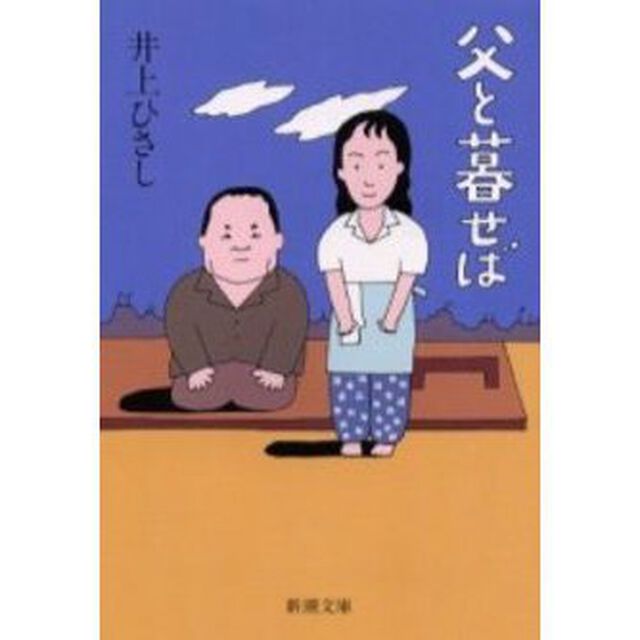 父と暮せば