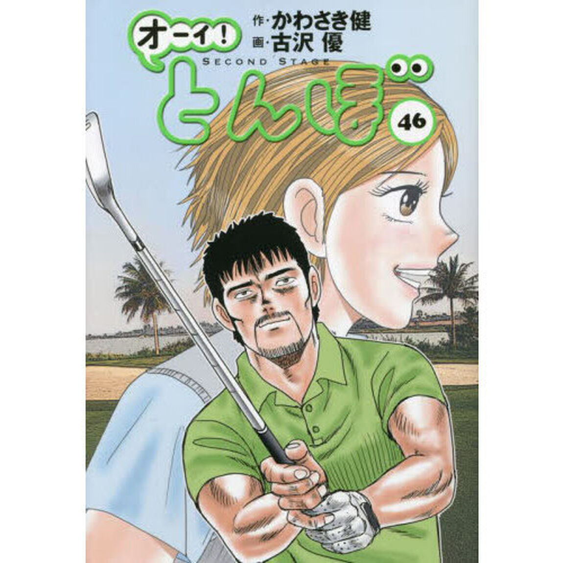 オーイ！とんぼ　４６