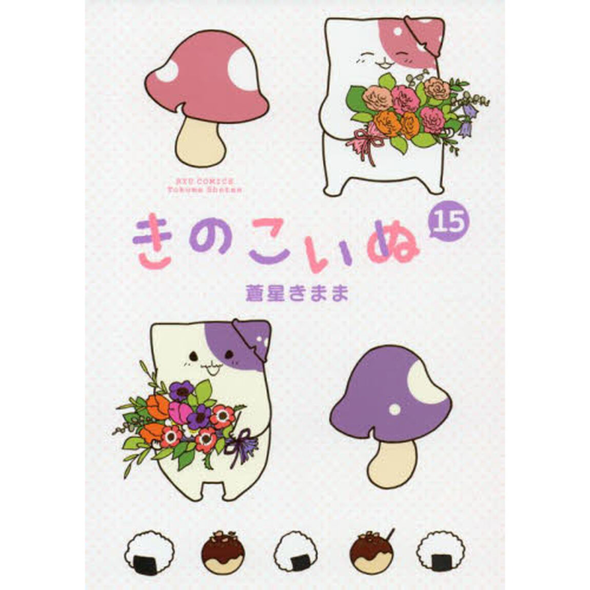 きのこいぬ　　１５