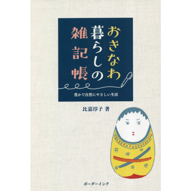 おきなわ暮らしの雑記帳　豊かで自然にやさしい生活