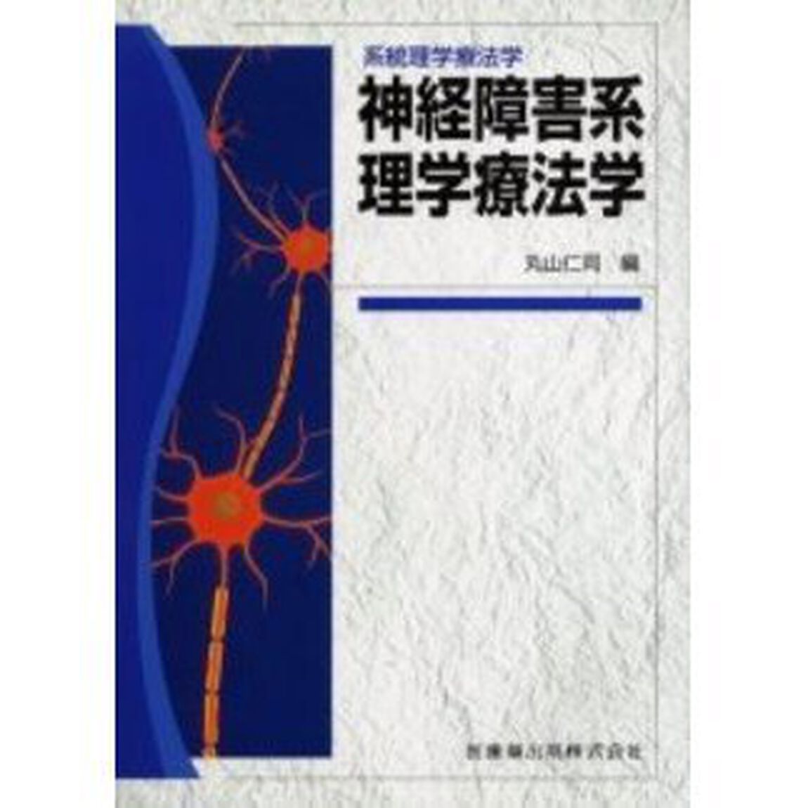 神経障害系理学療法学