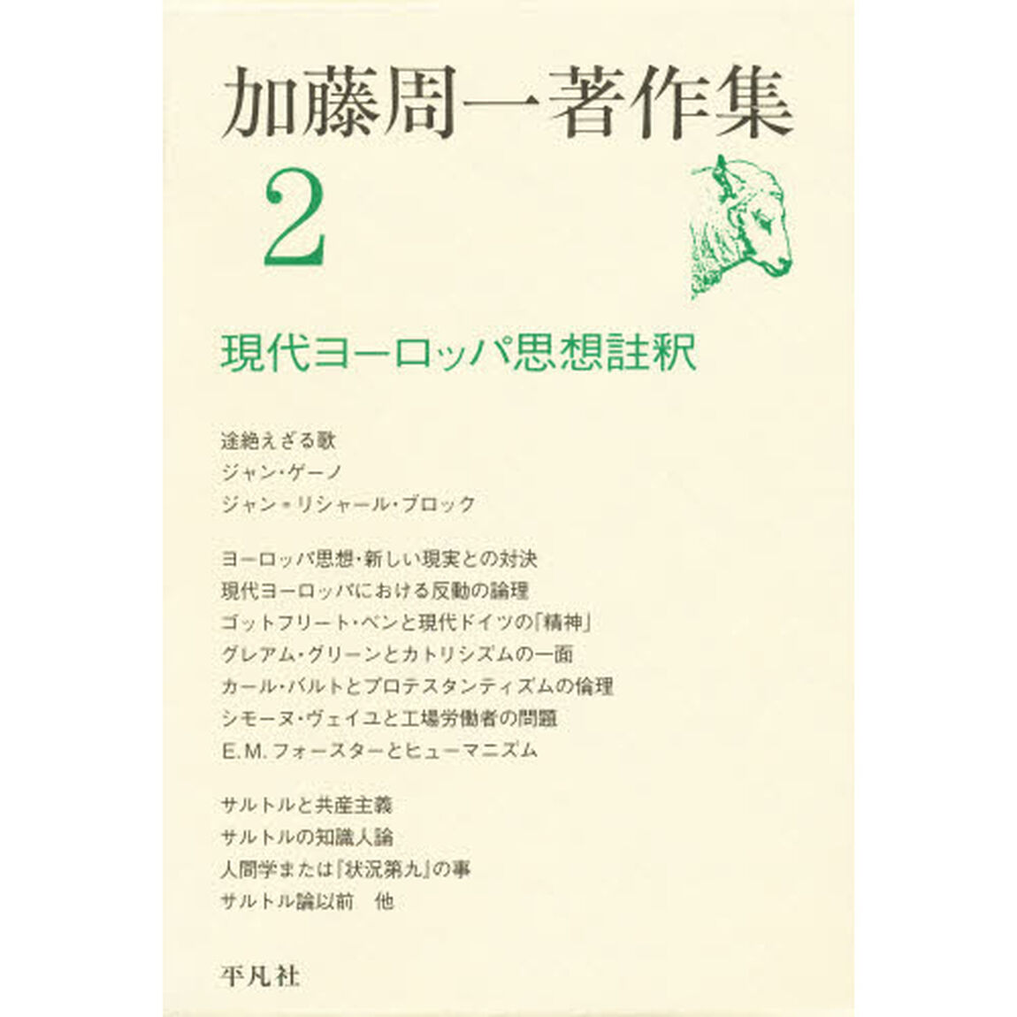 加藤周一著作集　２「現代ヨーロッパ思想註釈」