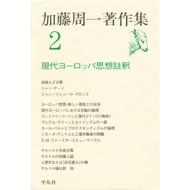 加藤周一著作集　２「現代ヨーロッパ思想註釈」