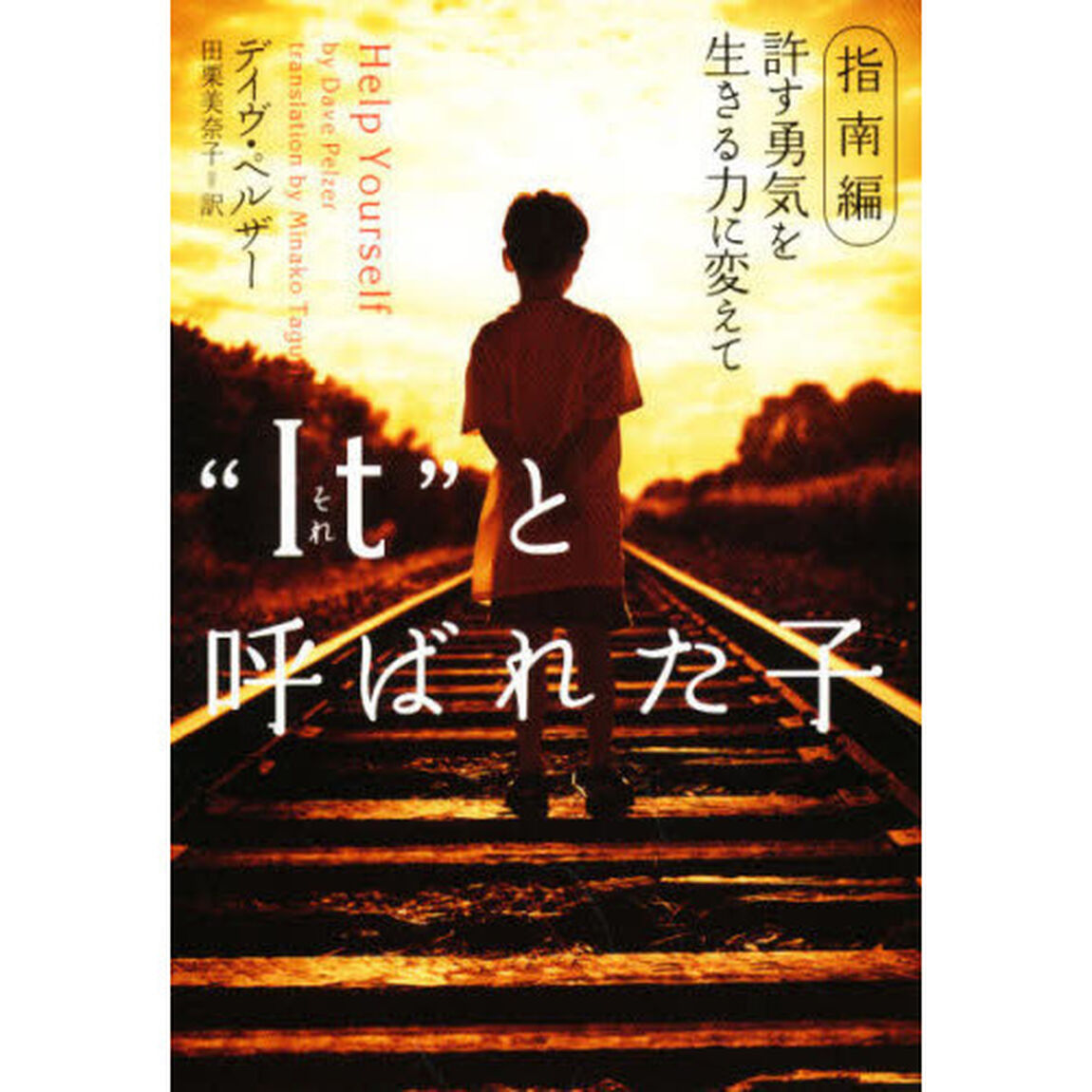 &ldquo;Ｉｔ&rdquo;と呼ばれた子　指南編　許す勇気を