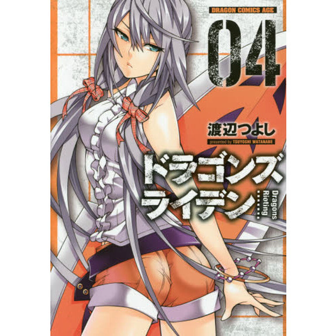 ドラゴンズライデン　０４