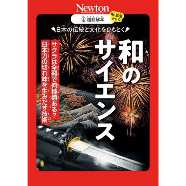 日本の伝統と文化をひもとく和のサイエンス　サクラは全部で何種類ある？日本刀の切れ味を生みだす技術