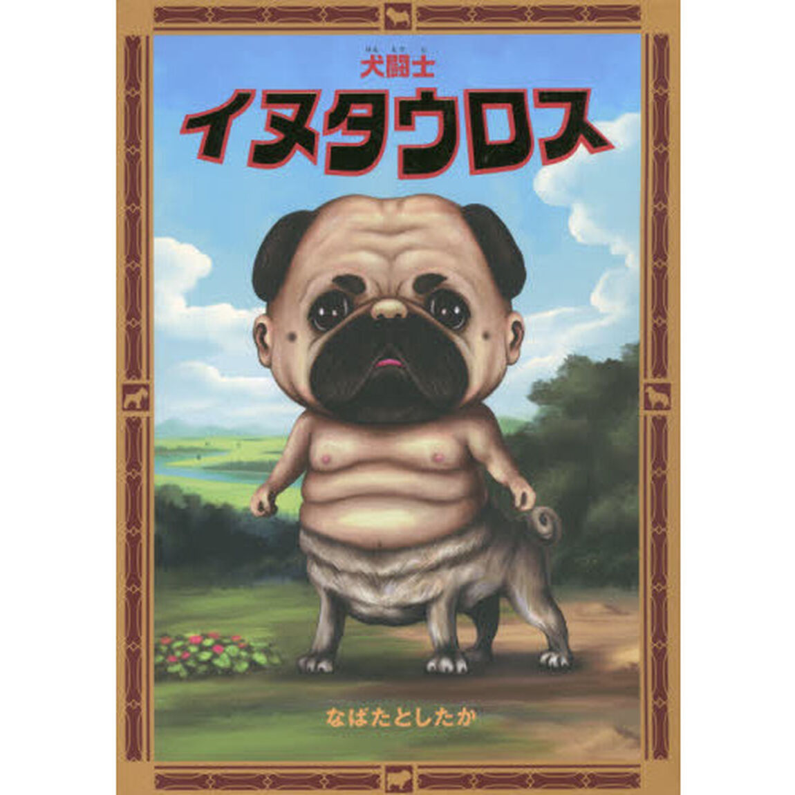 犬闘士イヌタウロス