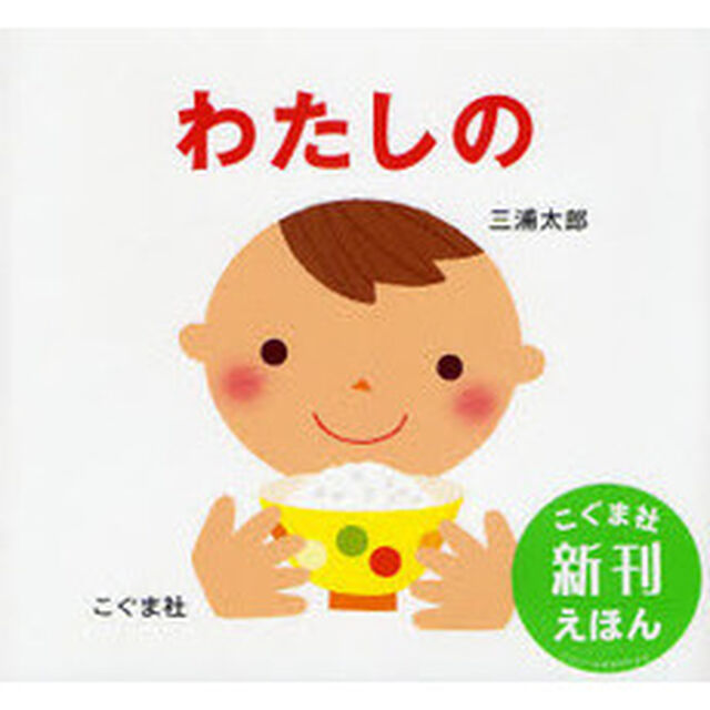 わたしの