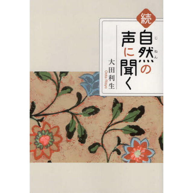 自然の声に聞く　続