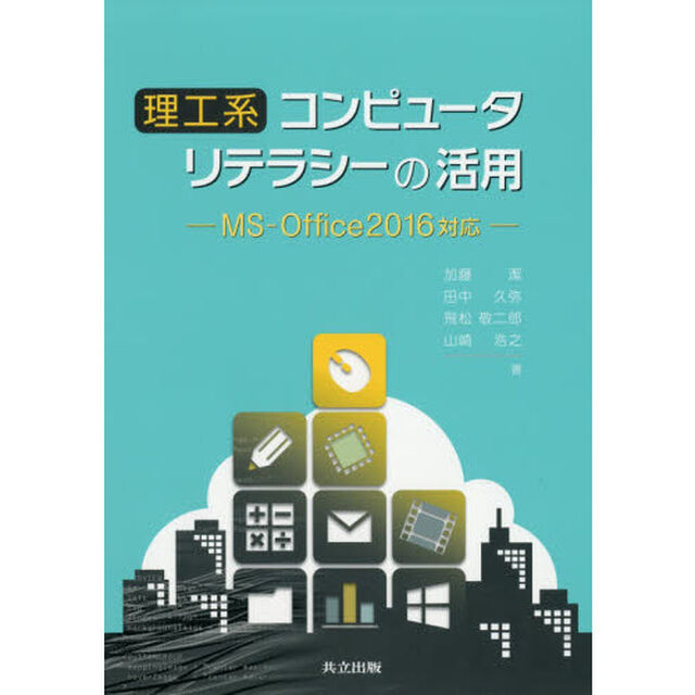 理工系コンピュータリテラシーの活用