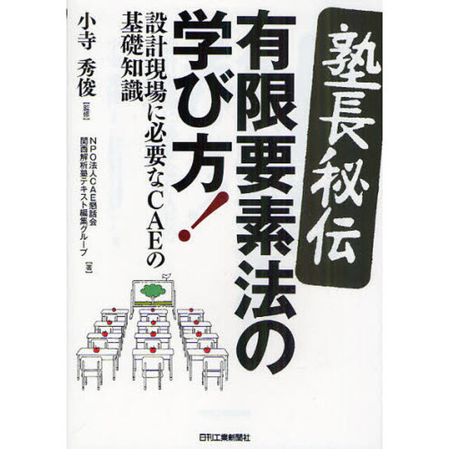 〈塾長秘〉伝有限要素法の学び方！　設計現場に必要なＣＡＥの基礎知識