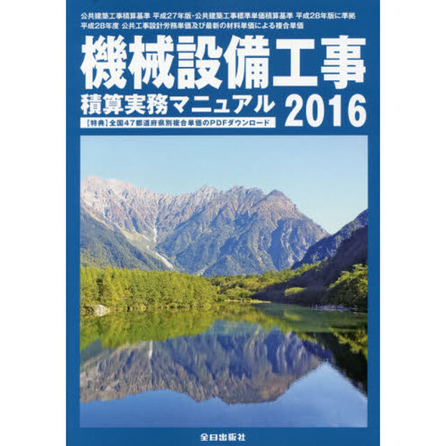 機械設備工事積算実務マニュアル　２０１６