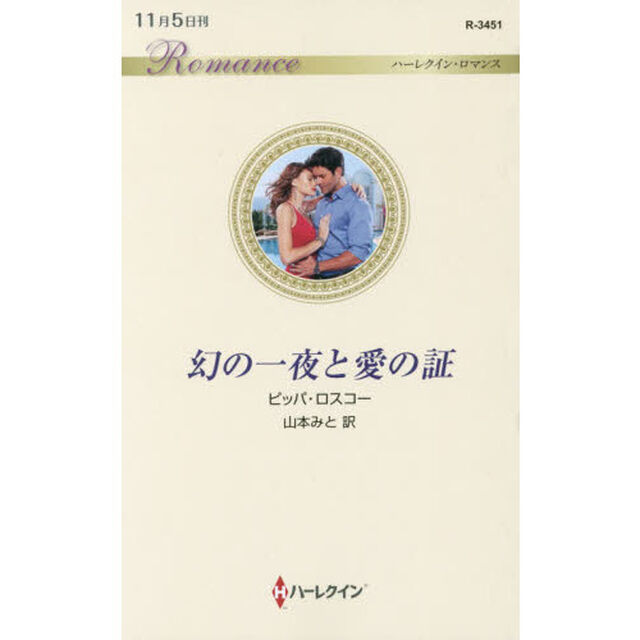 幻の一夜と愛の証