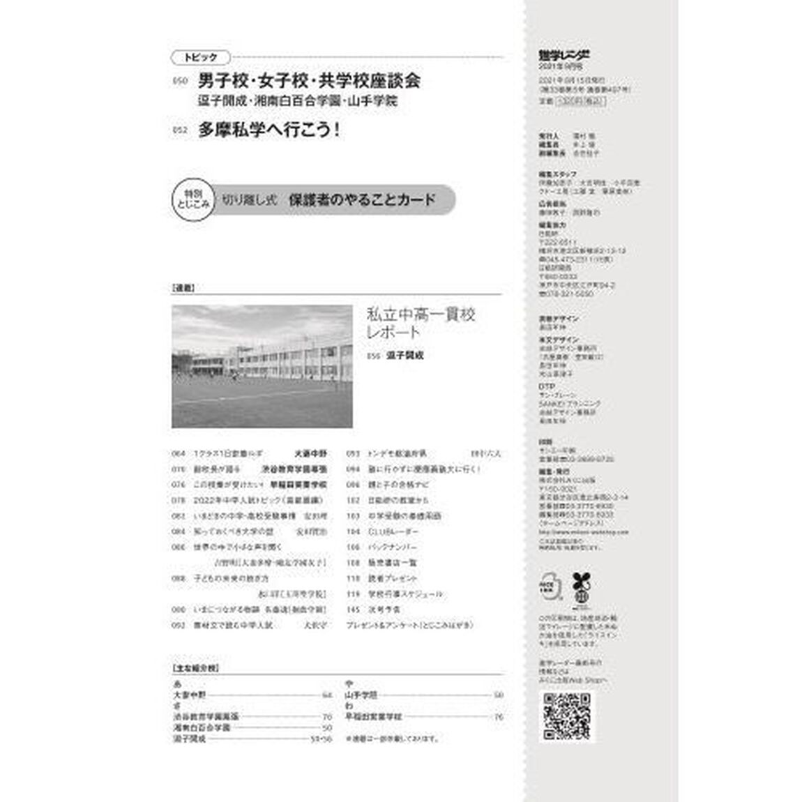 中学受験進学レーダー　わが子にぴったりの中高一貫校を見つける！　２０２１－９「中学受験秋からの志望校選びと過去問本格開始！」