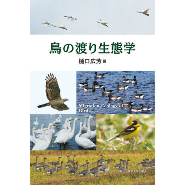 鳥の渡り生態学