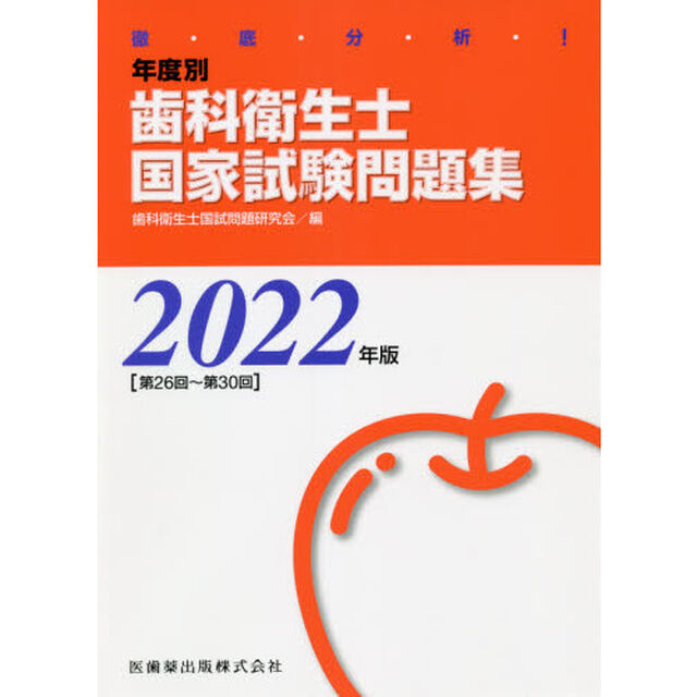 徹底分析！年度別歯科衛生士国家試験問題集　２０２２年版