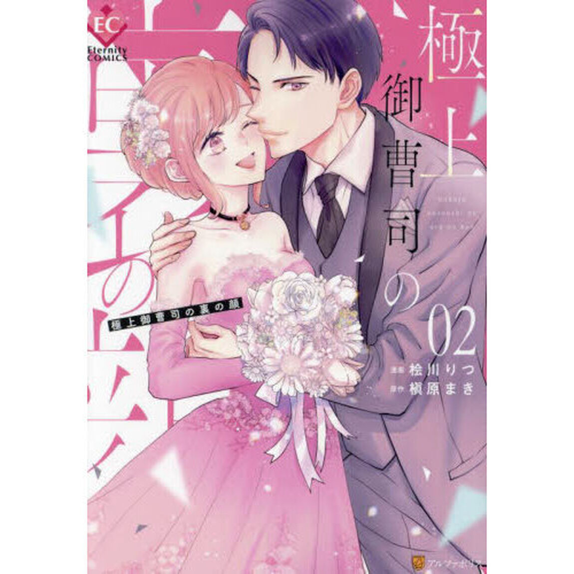 極上御曹司の裏の顔　０２