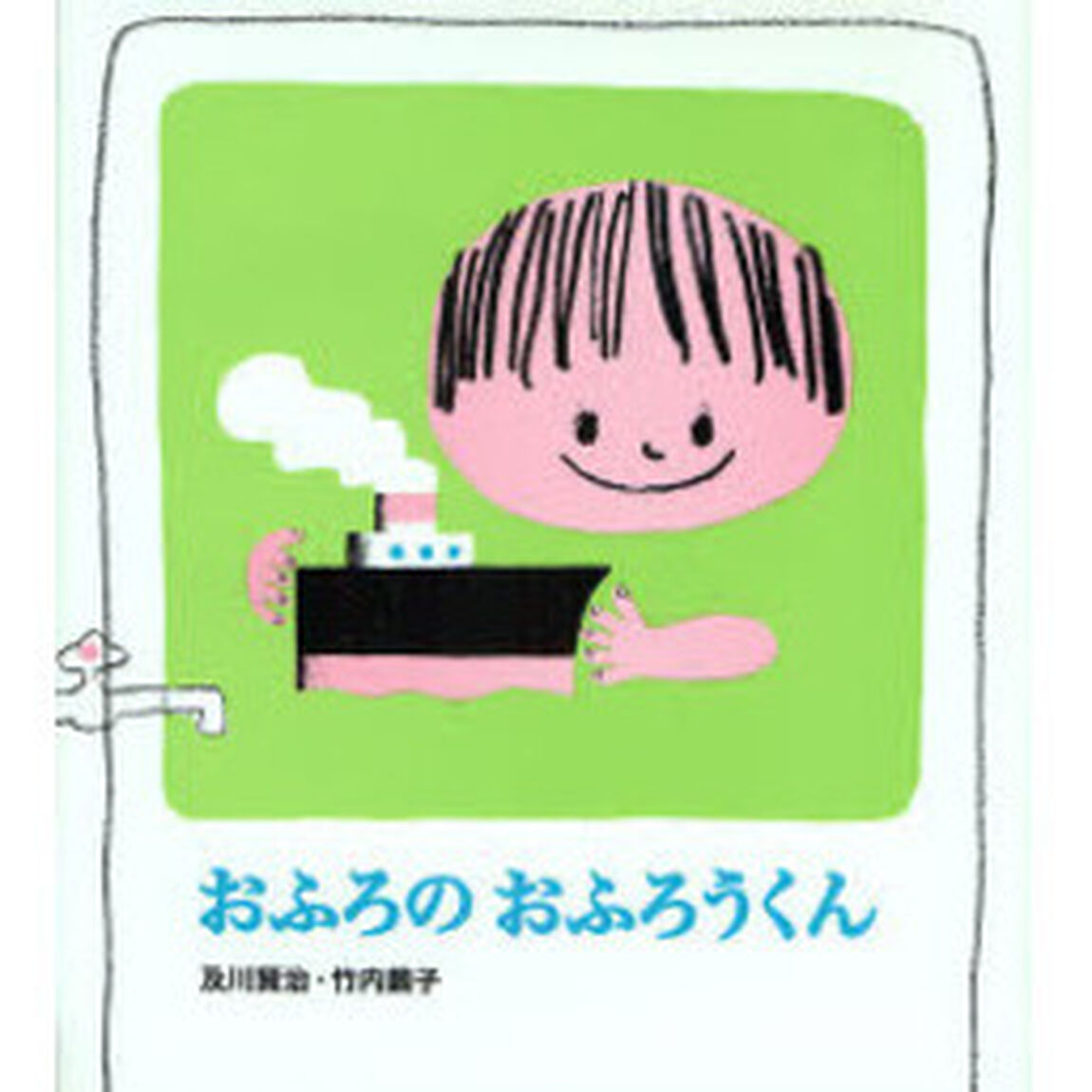 おふろのおふろうくん