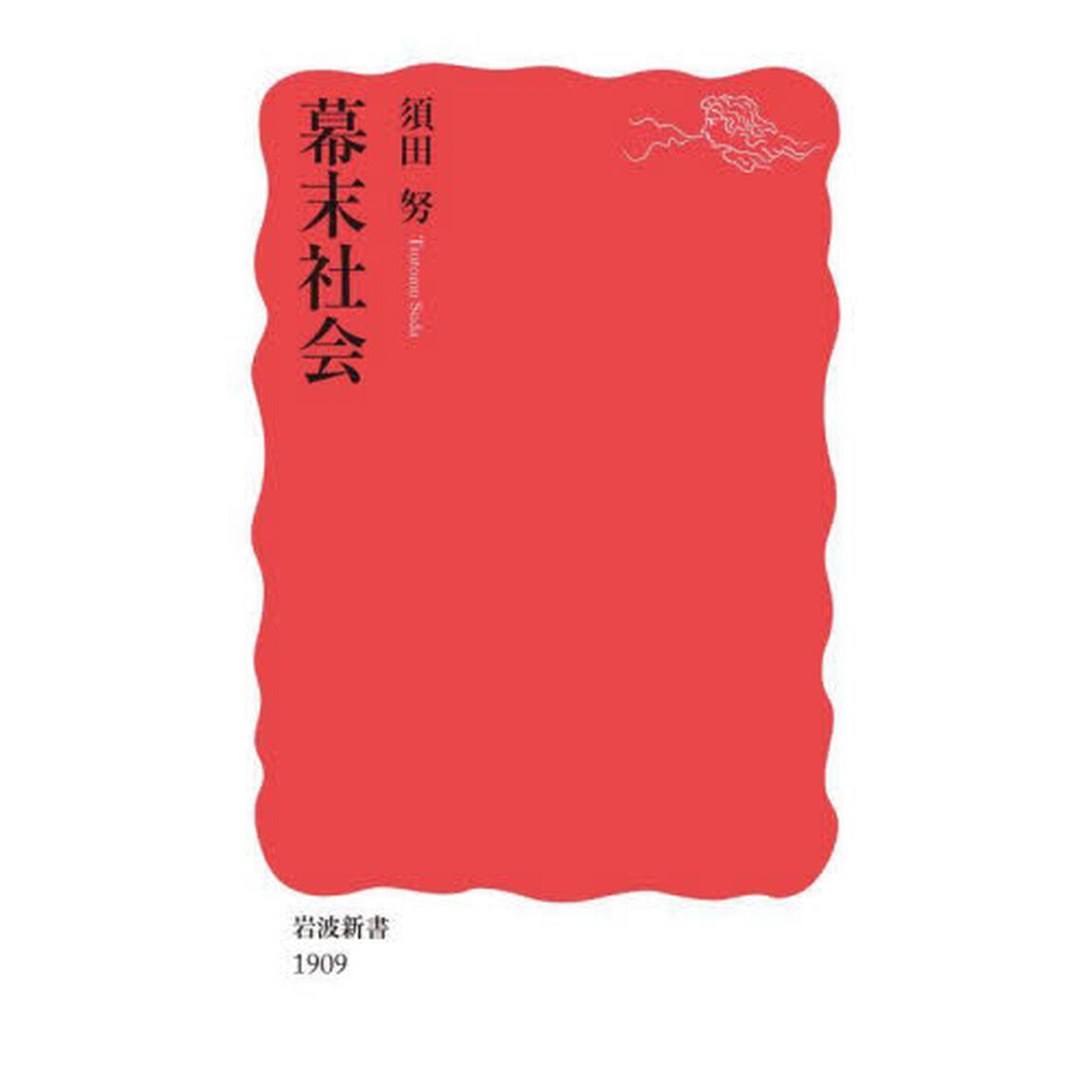 幕末社会