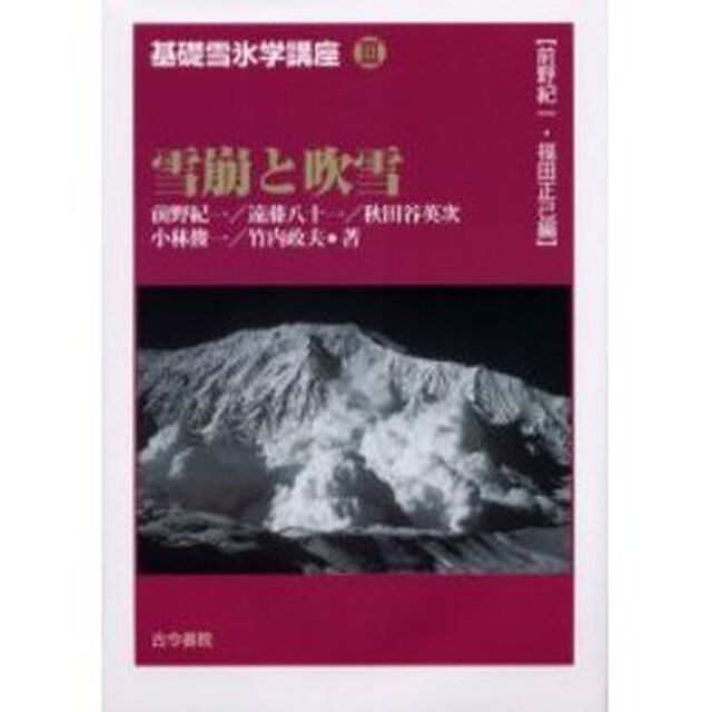 基礎雪氷学講座　３「雪崩と吹雪」