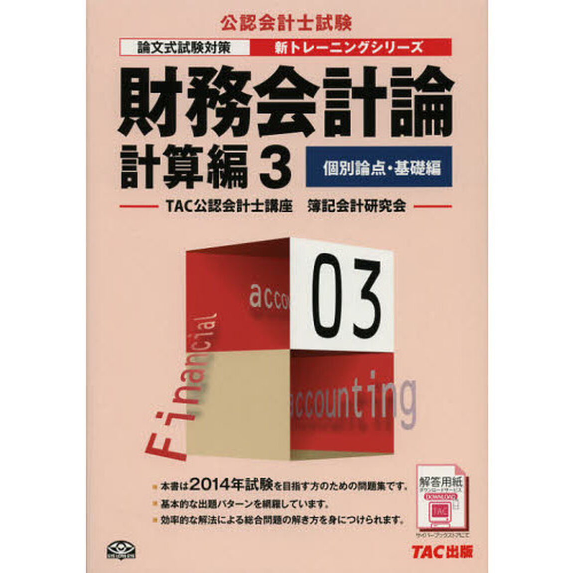財務会計論　計算編３「第４版」「個別論点・基礎編」