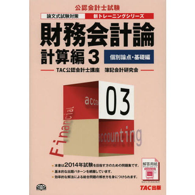 財務会計論　計算編３「第４版」「個別論点・基礎編」