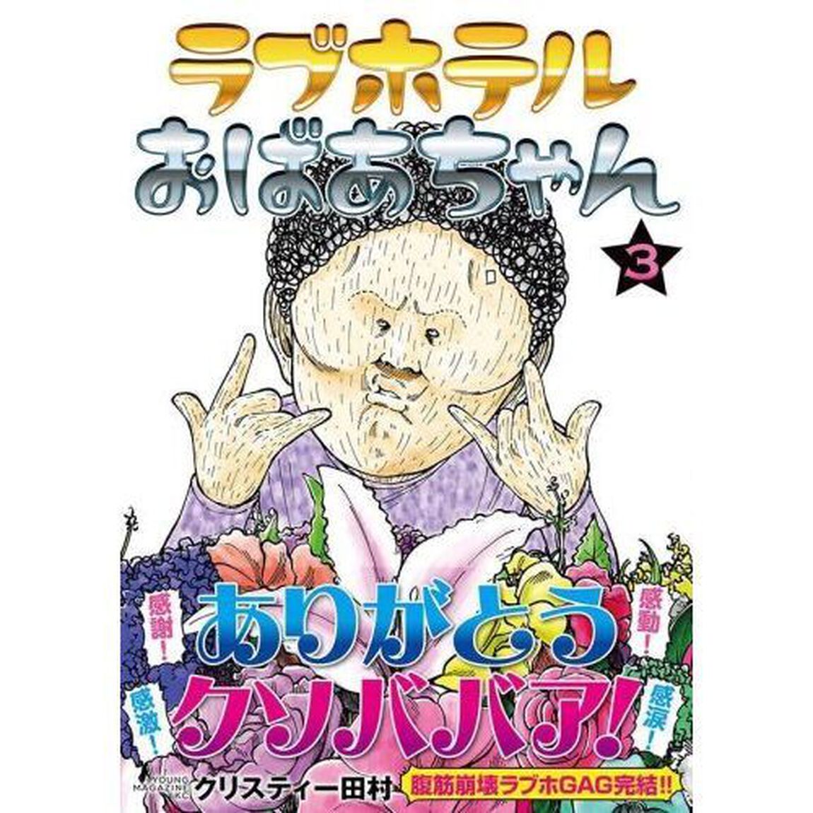 ラブホテルおばあちゃん　３