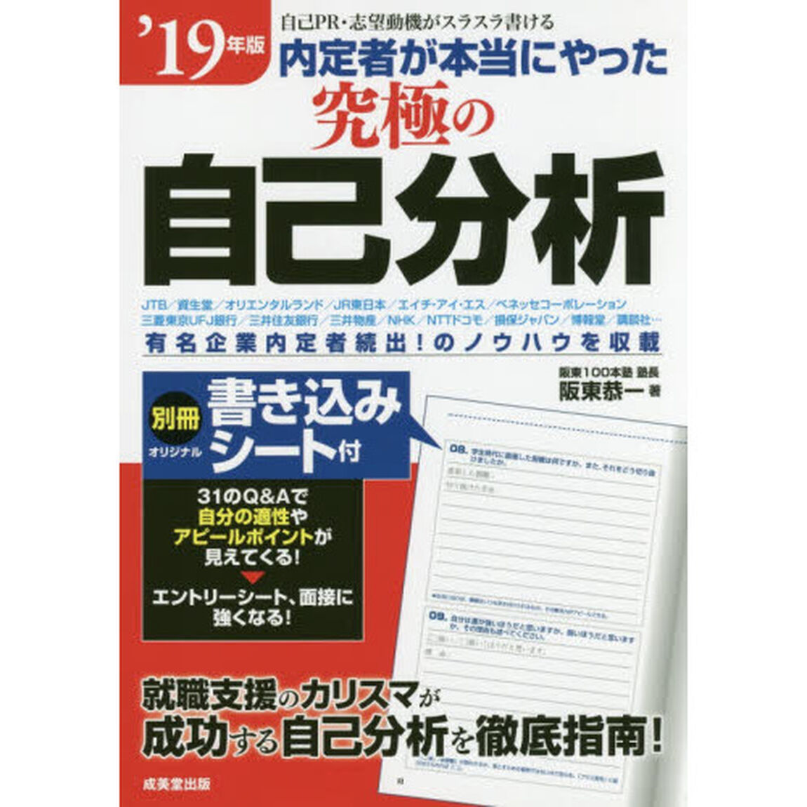 内定者が本当にやった究極の自己分析　&rsquo;１９年版