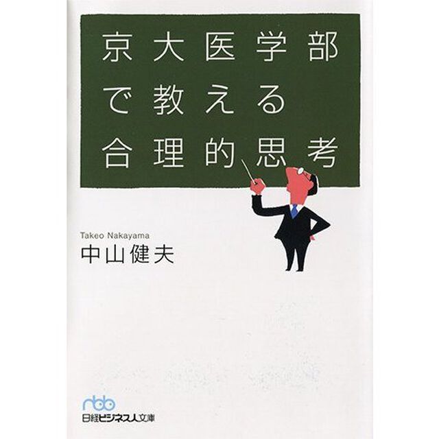 京大医学部で教える合理的思考
