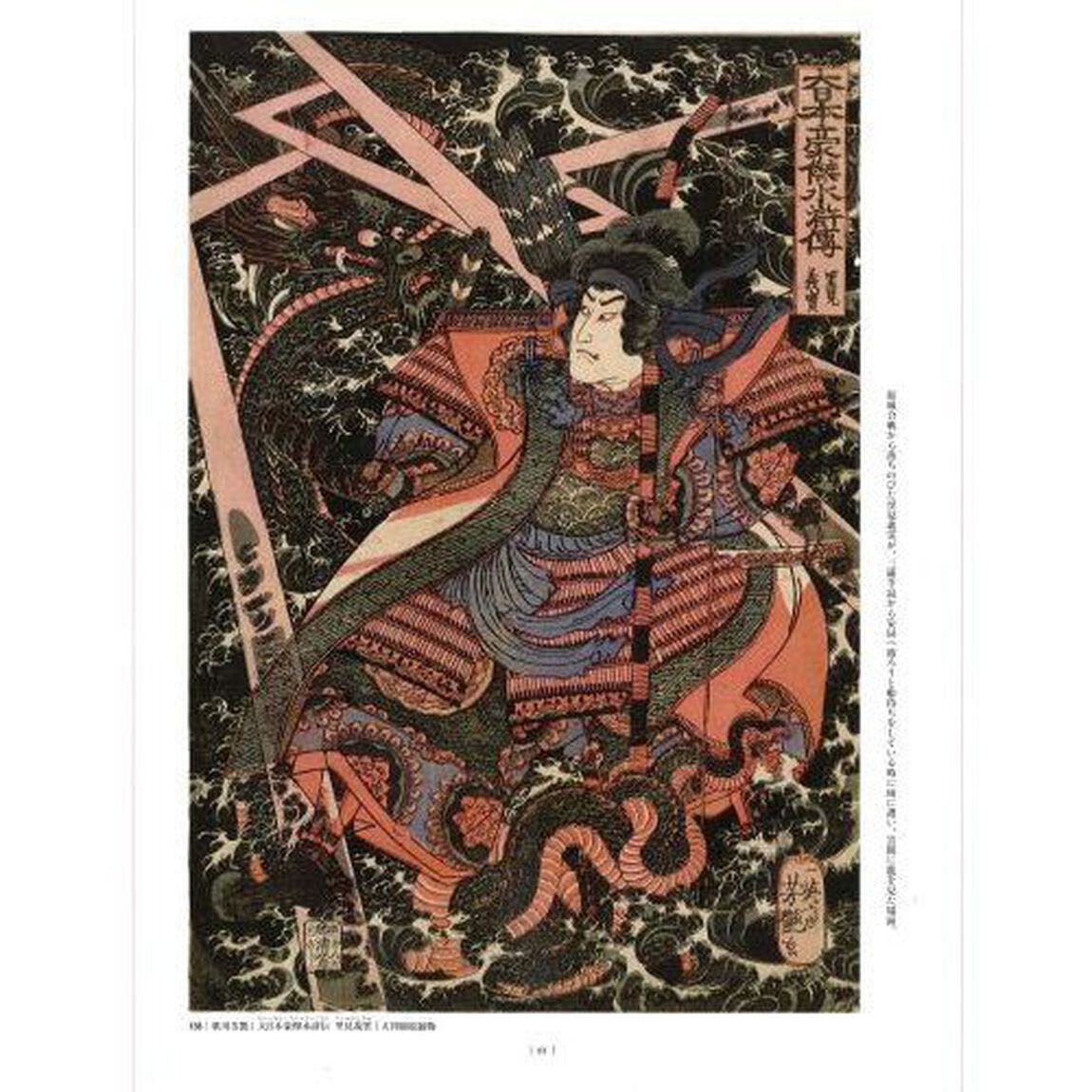 八犬伝錦絵大全　国芳　三代豊国　芳年　描く江戸のヒーロー