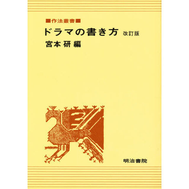 ドラマの書き方「改訂版」