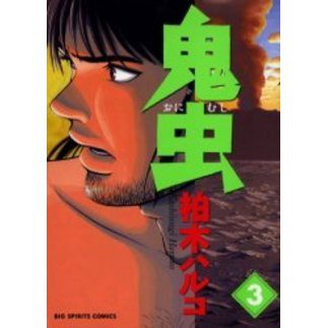 鬼虫　　　３