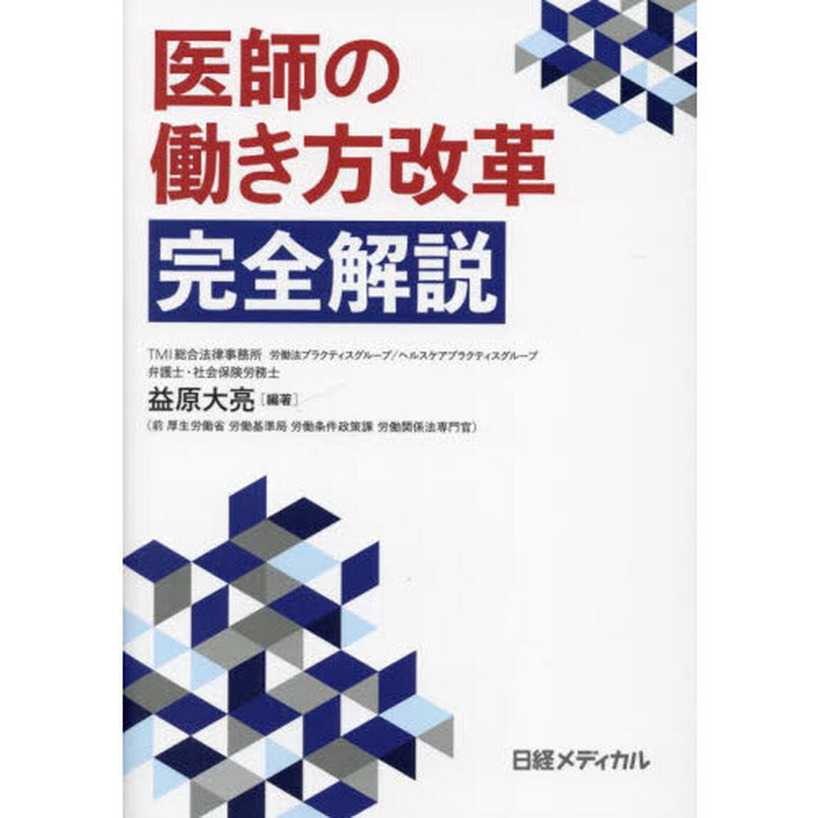医師の働き方改革完全解説