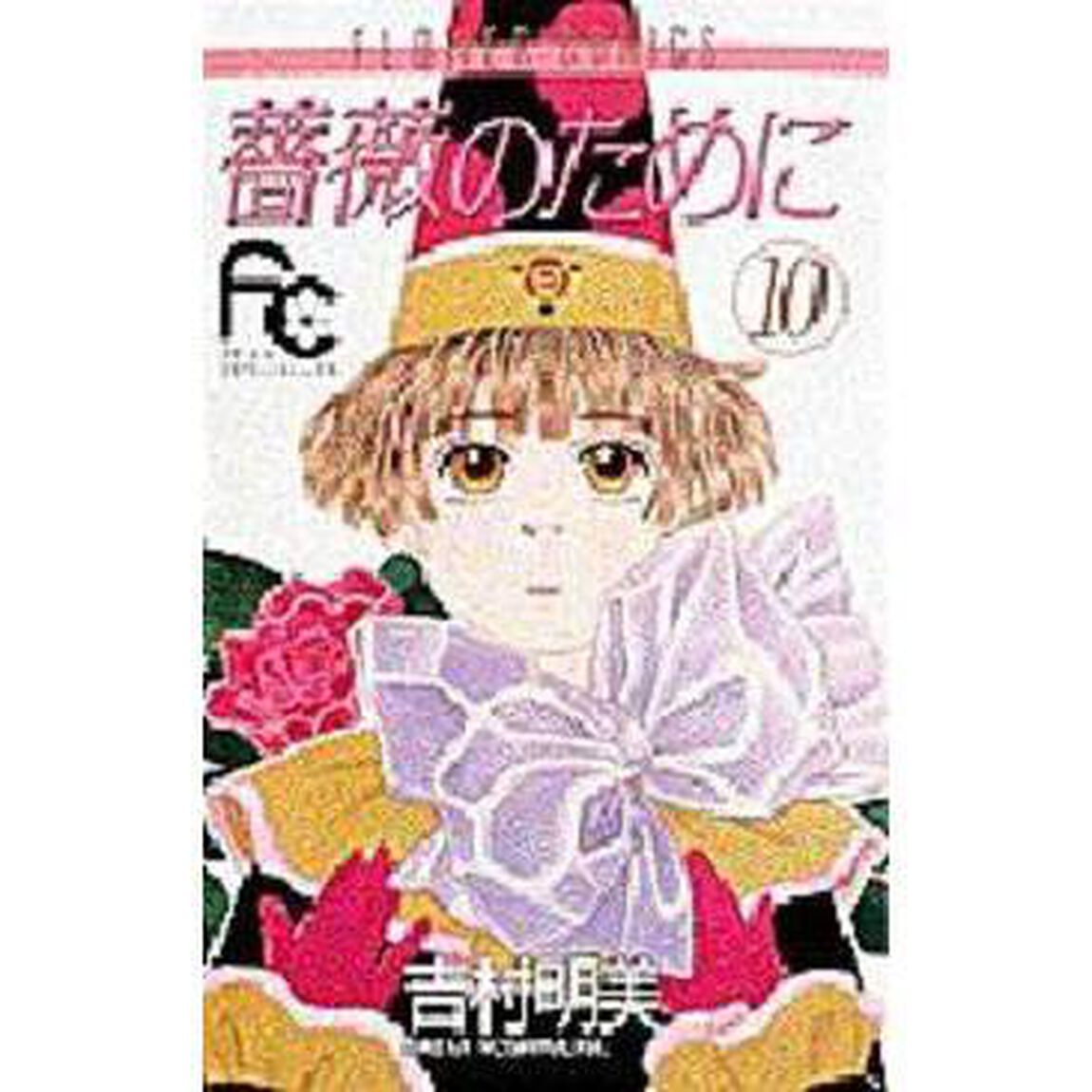薔薇のために　　１０