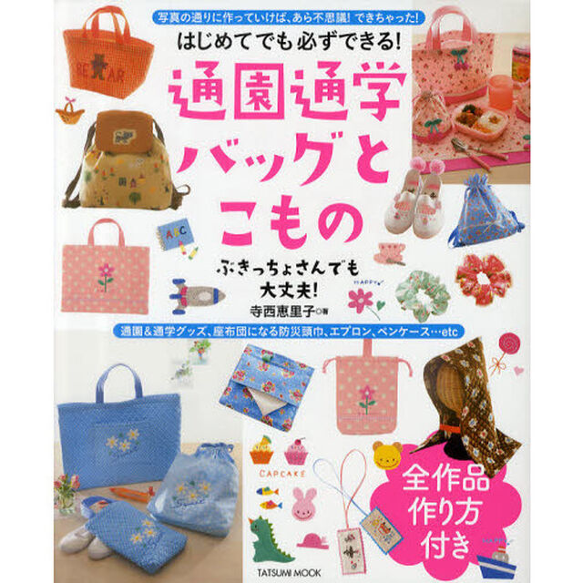 通園通学バッグとこもの　はじめてでも必ずできる！　ぶきっちょさんでも大丈夫！