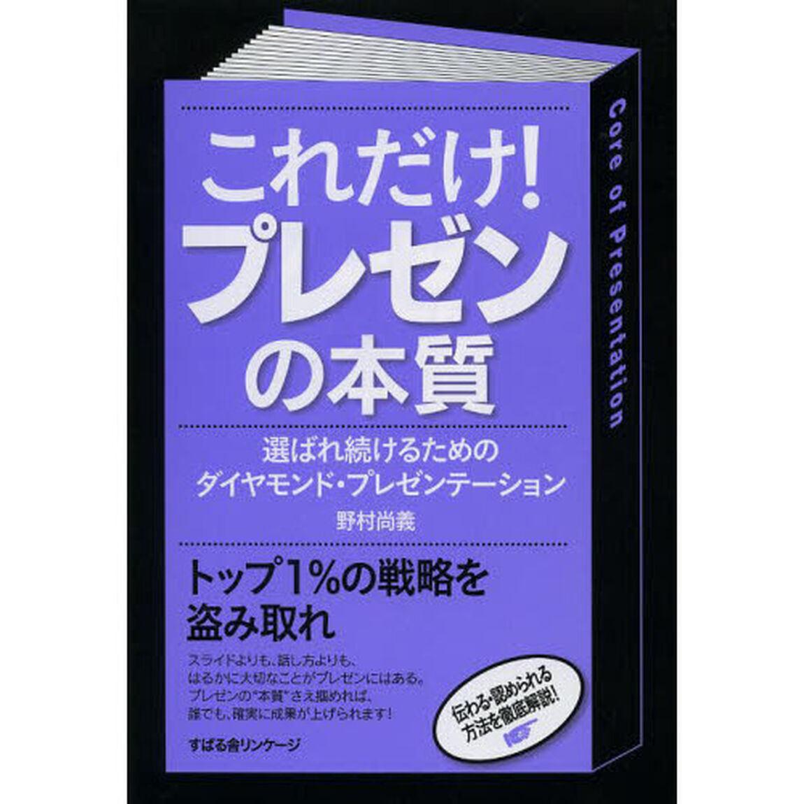 これだけ！プレゼンの本質　選ばれ続けるためのダイヤモンド・プレゼンテーション