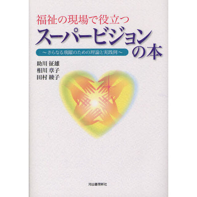 福祉の現場で役立つスーパービジョンの本　さらなる飛躍のための理論と実践例