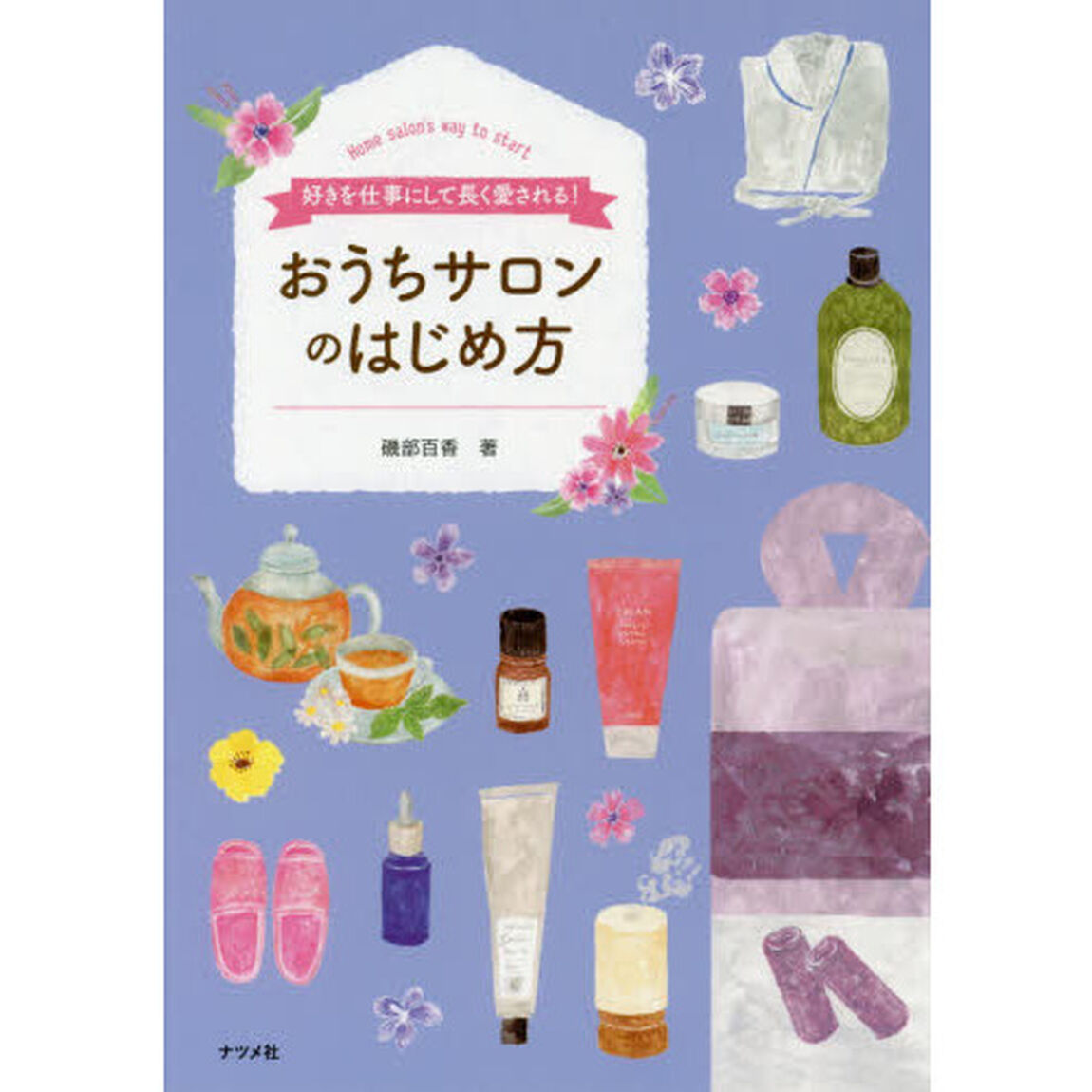 好きを仕事にして、長く愛される! おうちサロンのはじめ方