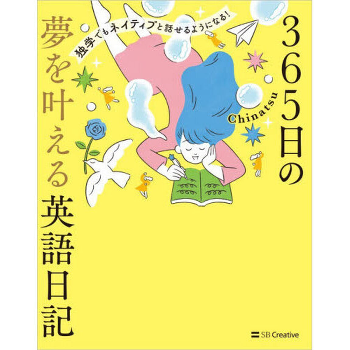 ３６５日の夢を叶える英語日記　独学でもネイティブと話せるようになる！