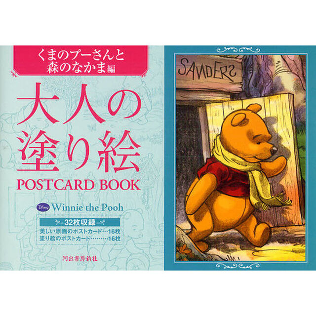大人の塗り絵　POSTCARD　BOOK　くまのプーさんと森のなかま編