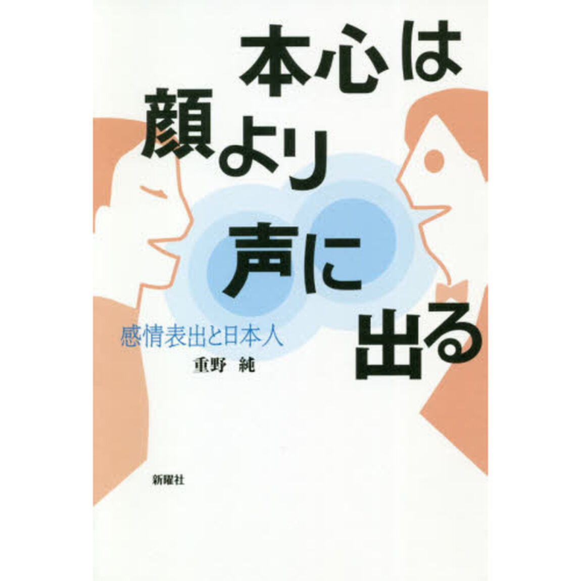 本心は顔より声に出る　感情表出と日本人